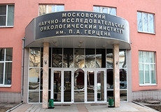Лечение рака в онкологическом институте им. П.А. Геpцена